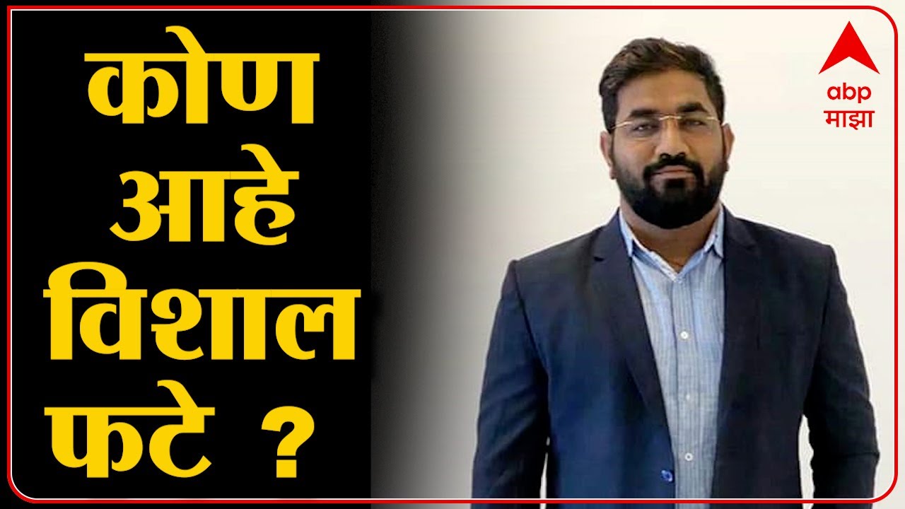 Barshi Scam : बार्शीतील 'फटे स्कॅम' प्रकरण : कोण आहे विशाल फटे?  ABPMajha