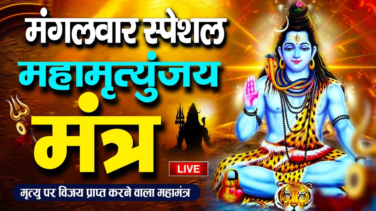 LIVE🔴महामृत्युंजय मंत्र | बस 10 मिनट सुन लें, कल तक महादेव जरूर कुछ अच्छी खबर देंगे | Swarlok Bhakti