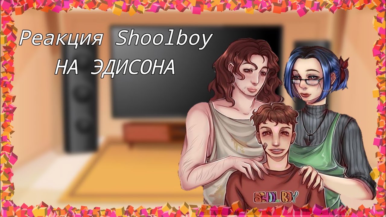 ~🌶️Реакция Shoolboy На Эдисона💫~