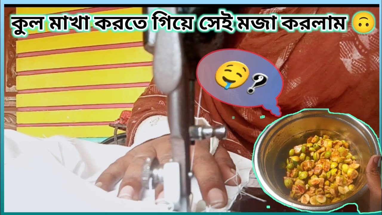 আজকে করলাম কুল মাখা ইয়াম্মি🤤 আর সাথে থাকছে দুষ্টুমি😜 #viralvideo #vlog 