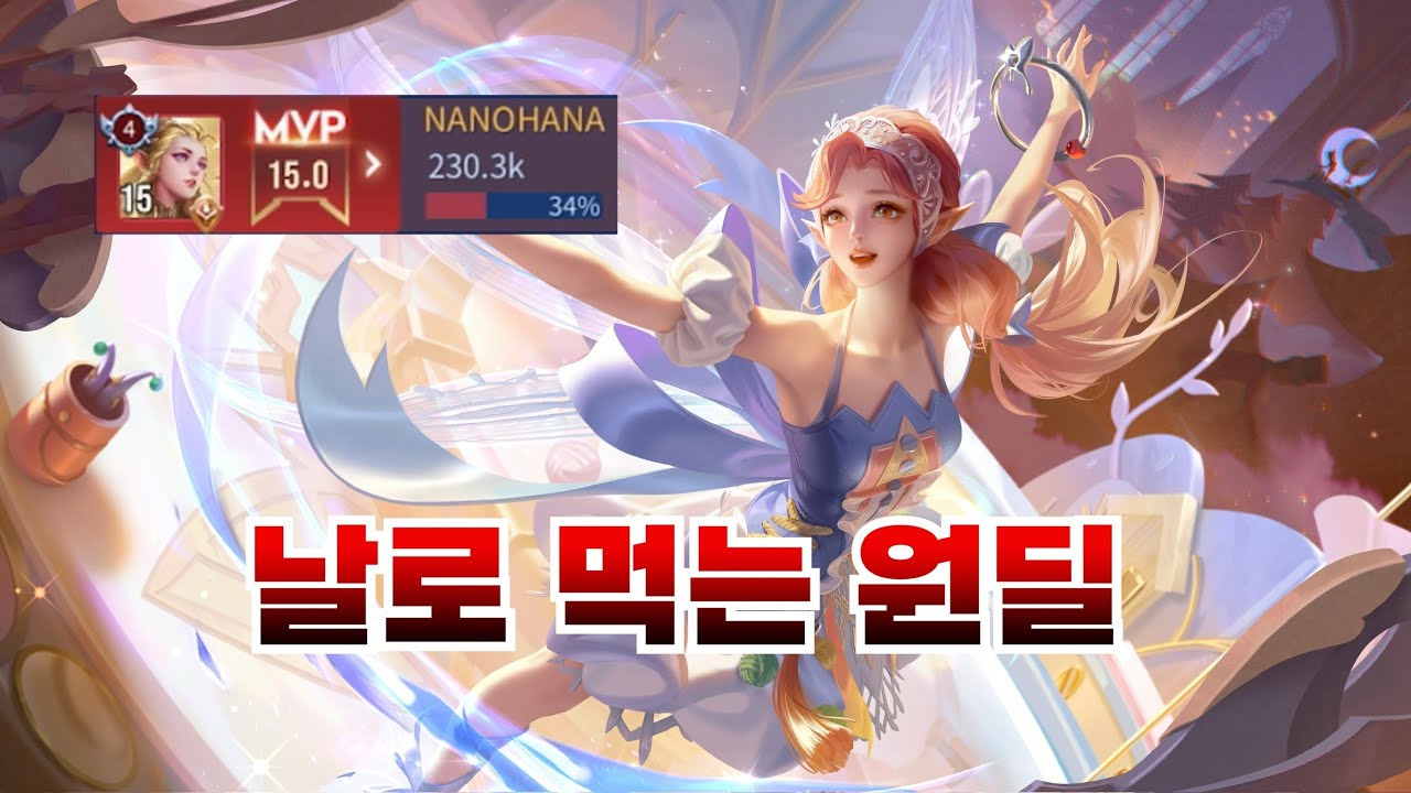 날먹챔 에이린으로 꿀빠세요 제발! Erin