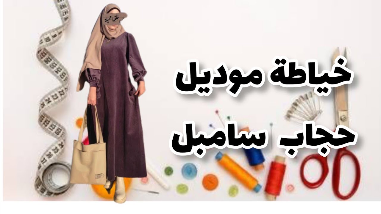 خياطة حجاب سامبل بقماش البوتشامو