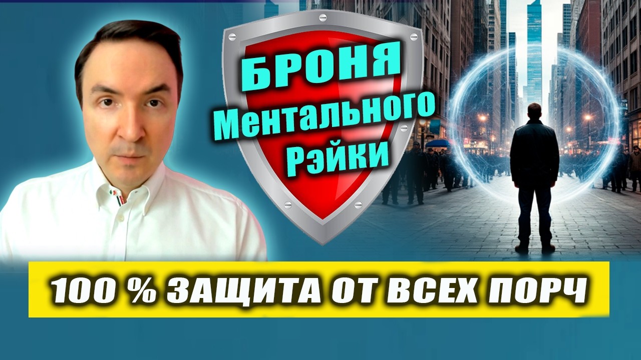 Броня от порчи и сглаза. 100% защита от порчи! | Евгений Грин