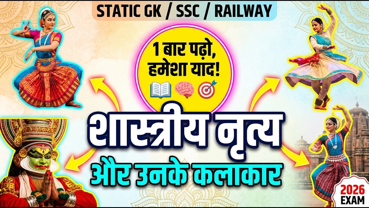 शास्त्रीय नृत्य और उनके कलाकार | Indian Classical Dance | Static GK | All Competitive Exams