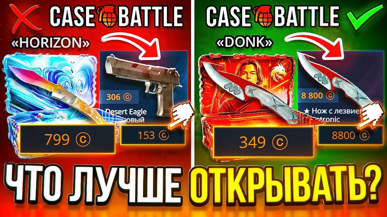 CASE-BATTLE НОВЫЙ КЕЙС 