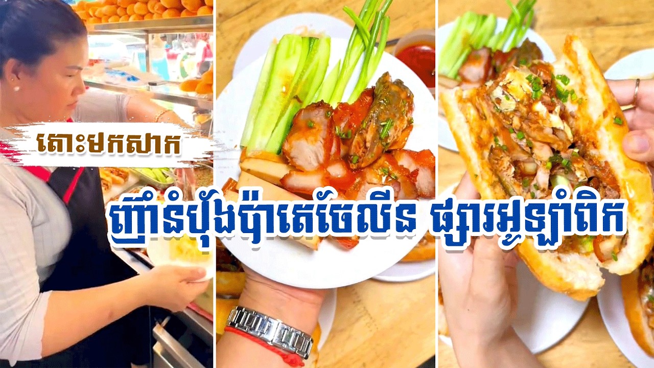 តោះមកសាក ញ៊ាំនំបុ័ងប៉ាតេ ចែលីន ផ្សារអូឡាំពិក