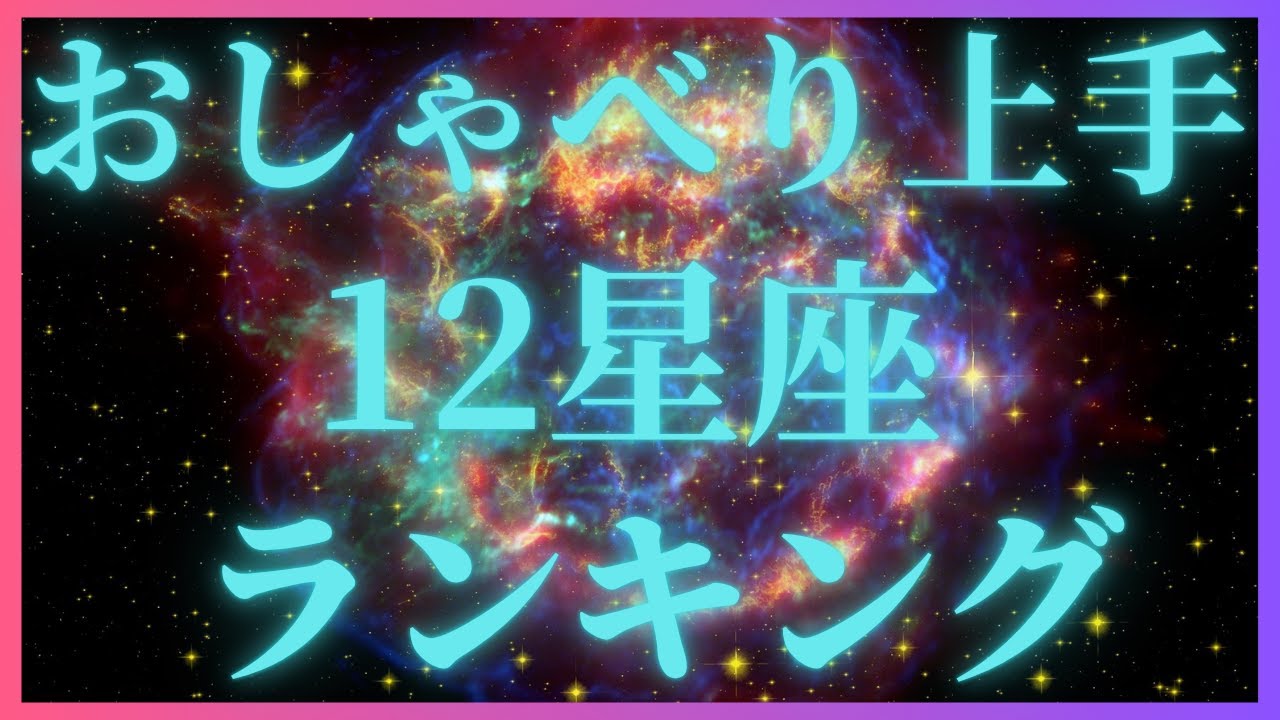 おしゃべり上手な12星座ランキング