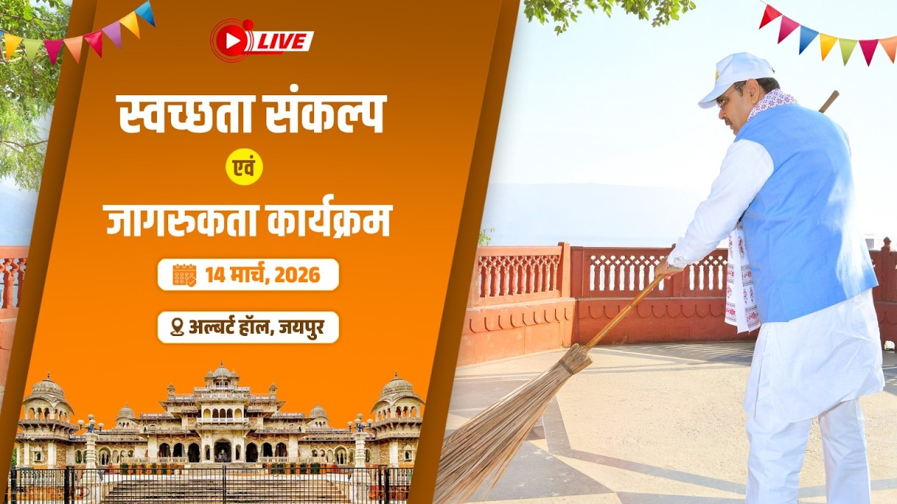 #Live :- स्वच्छता संकल्प एवं जागरूकता कार्यक्रम, अल्बर्ट हॉल, जयपुर
