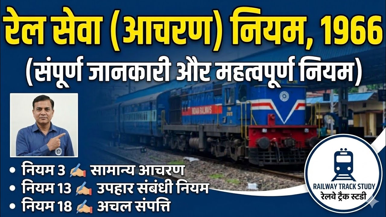 रेल सेवा (आचरण) नियम 1966 पूरी जानकारी #RailwayRules #gdce  #IndianRailways #RailwayExams #LDCE #gk 