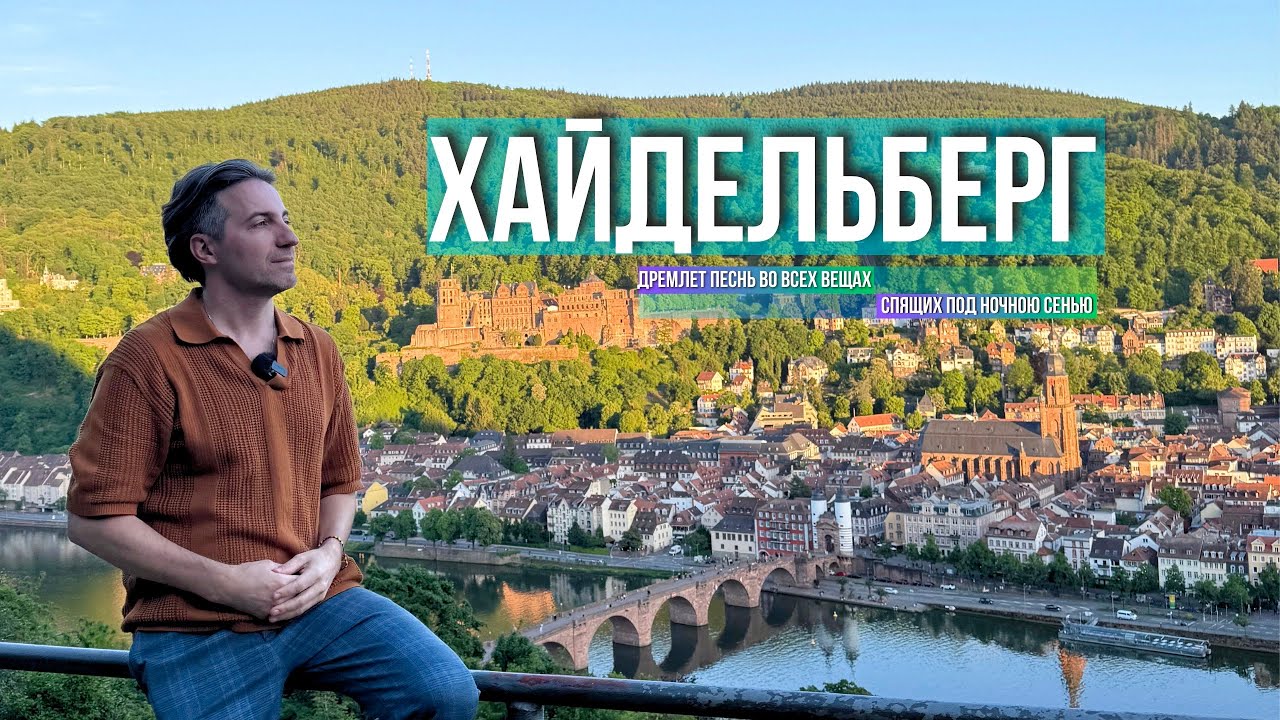 ХАЙДЕЛЬБЕРГ: Самый Интересный Неизвестный Город I Уникальная Германия
