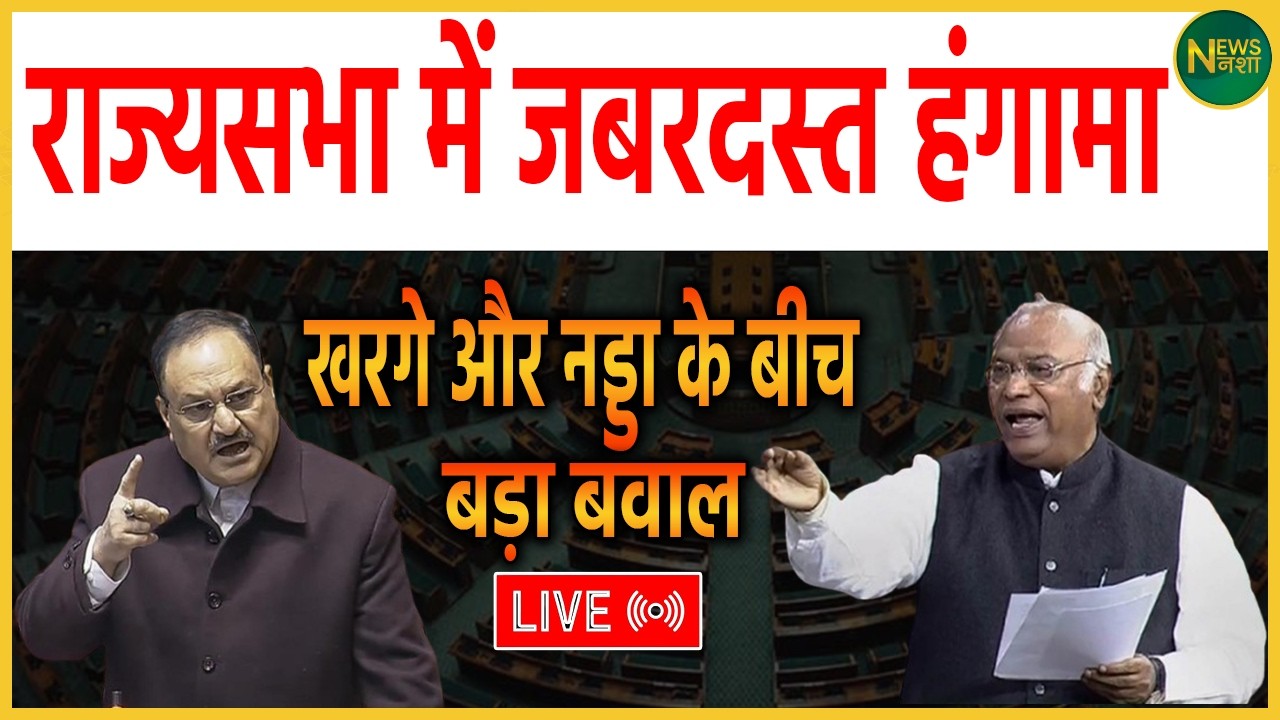 Rajya Sabha में बड़ा बवाल, सदन में जबरदस्त हंगामा | NewsNasha