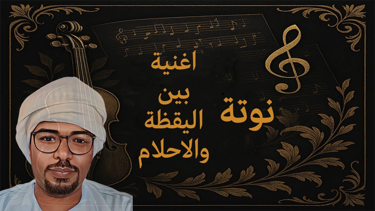 النوتة الموسيقية - اغنية بين اليقظة والاحلام ( نار البعد والغربة )