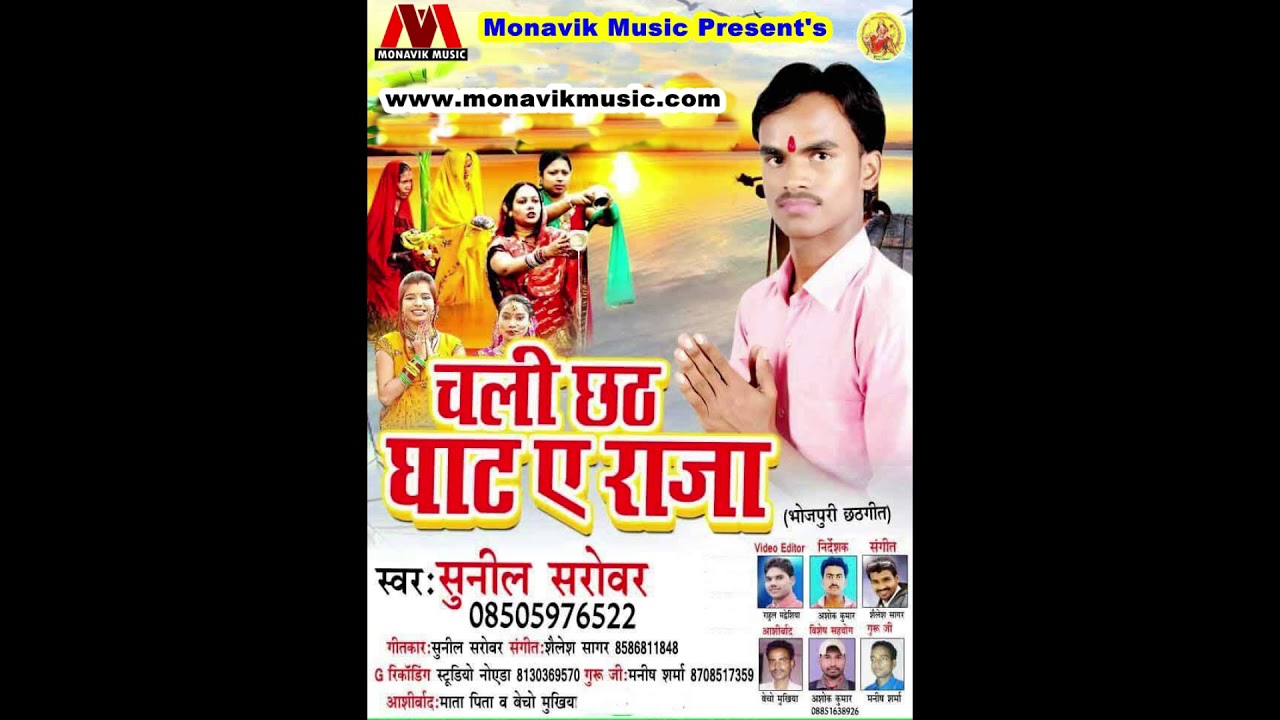 चली छठी घटिया | Chali Chati Ghatiya | Sunil Sarover | भोजपुरी सुपरहिट छठ गीत | Bhojpuri Express