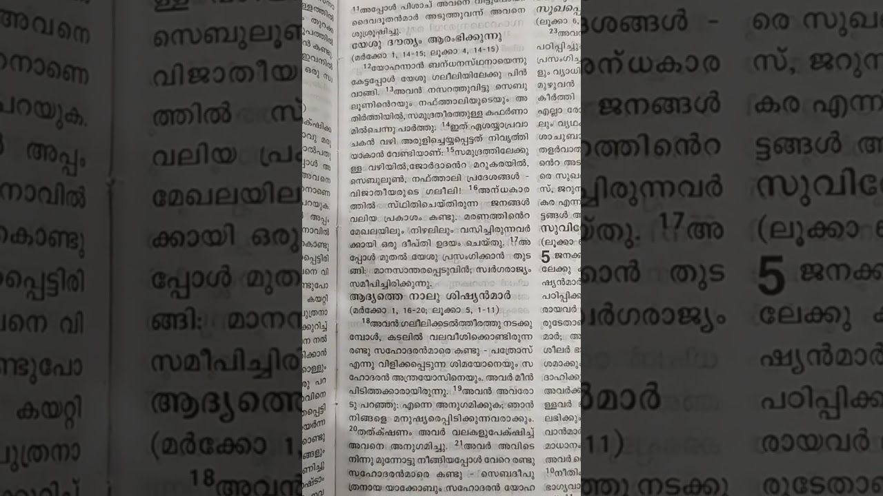 വി. മത്തായി എഴുതിയ സുവിശേഷം  നാലാം അധ്യായം ഒന്ന് മുതൽ ഉള്ള തിരുവചനങ്ങൾ 🙏🙏🙏💞💞