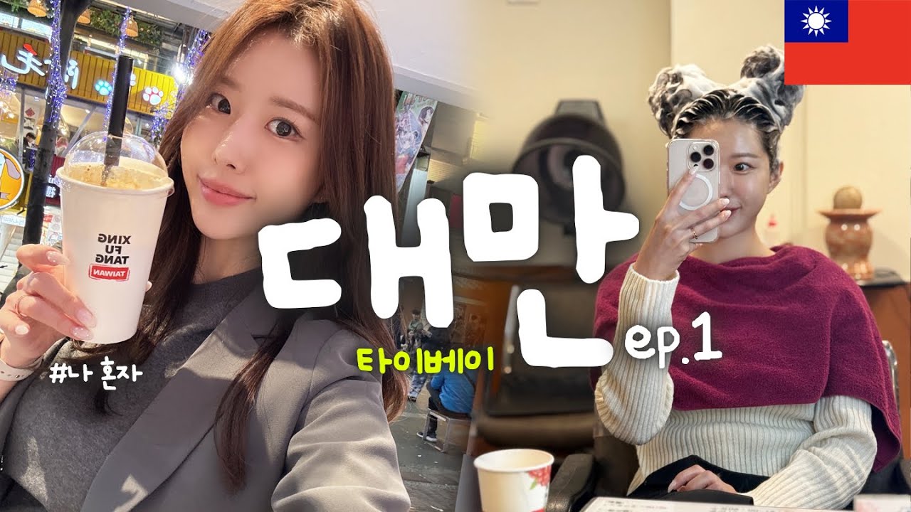 🇹🇼타이베이 여행 ep.1 | 시먼딩 야시장 먹방, 이색 샴푸마사지 체험 솔직 후기, 1인 핫팟 추천