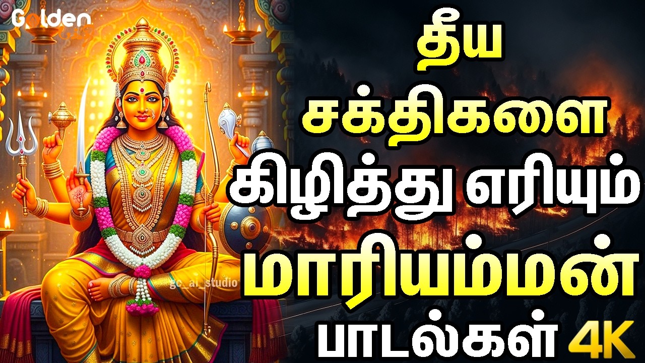 தீய சக்திகளை கிழித்து எரியும் மாரியம்மன் பாடல்கள் | Mariyamman Devotional Songs