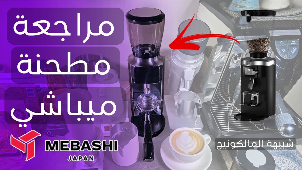 مراجعة تفصيلية لطحانة Mebashi CG 2295