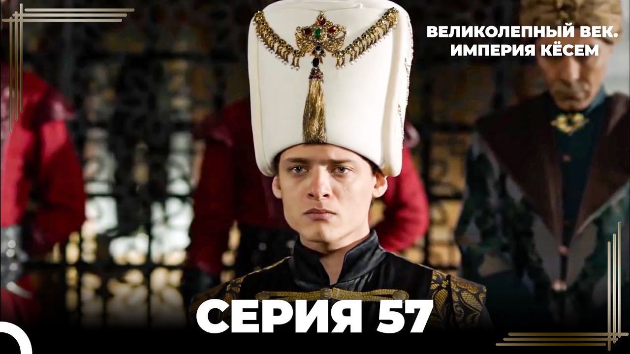 Великолепный Век: Кёсем Длинная Серия 57
