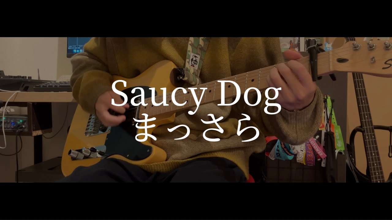 【高校生】まっさら/Saucy Dog 弾いてみた！！