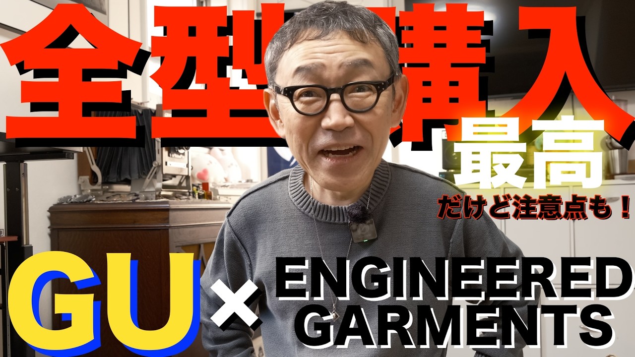 【最高だけど気をつけて！】50代が「GU×ENGINEERED GARMENTS」全型購入！店舗で触れて見えてきた「注意点」！