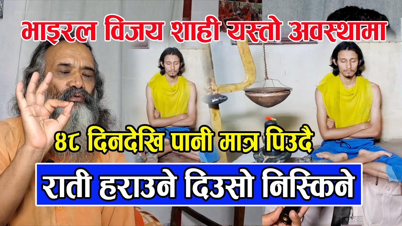 भाइरल Bijay Shahi यस्तो अवस्थामा फेला पर्यो / ४८ दिनदेखि पानी मात्र पिउदै राति हराउने दिउसो निस्कने