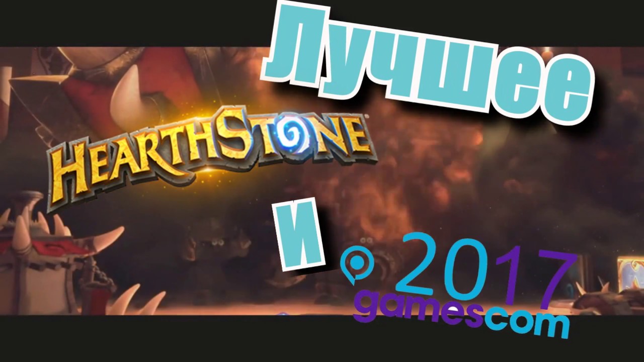 [Лучшее#13] HEARTHSTONE и GAMESCOM 2017 (ft. Trump, Hafu, Thijs, Amnesiasc и BRODE!)