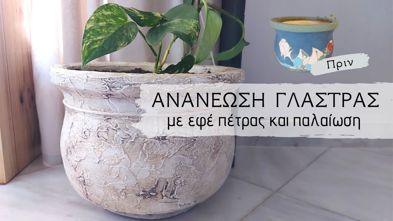 Ανανέωση γλάστρας με εφέ πέτρας και παλαίωση / DIY Textured Aged Stone Planter Pot / Lamprouka