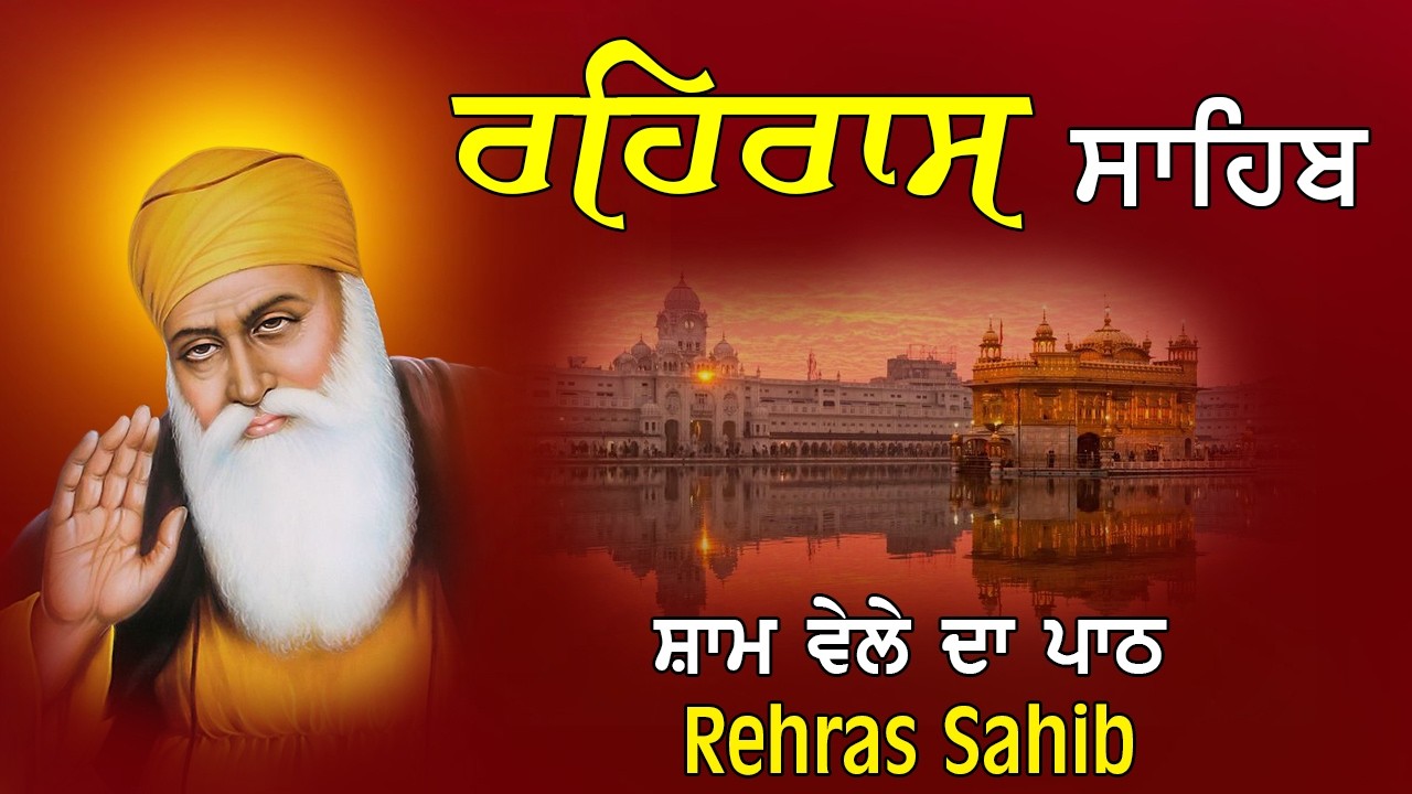 Evening Prayer Gurbani | Rehraas Sahib Full Path | ਰਹਿਰਾਸ ਸਾਹਿਬ ਪਾਠ | Nitnem Sahib