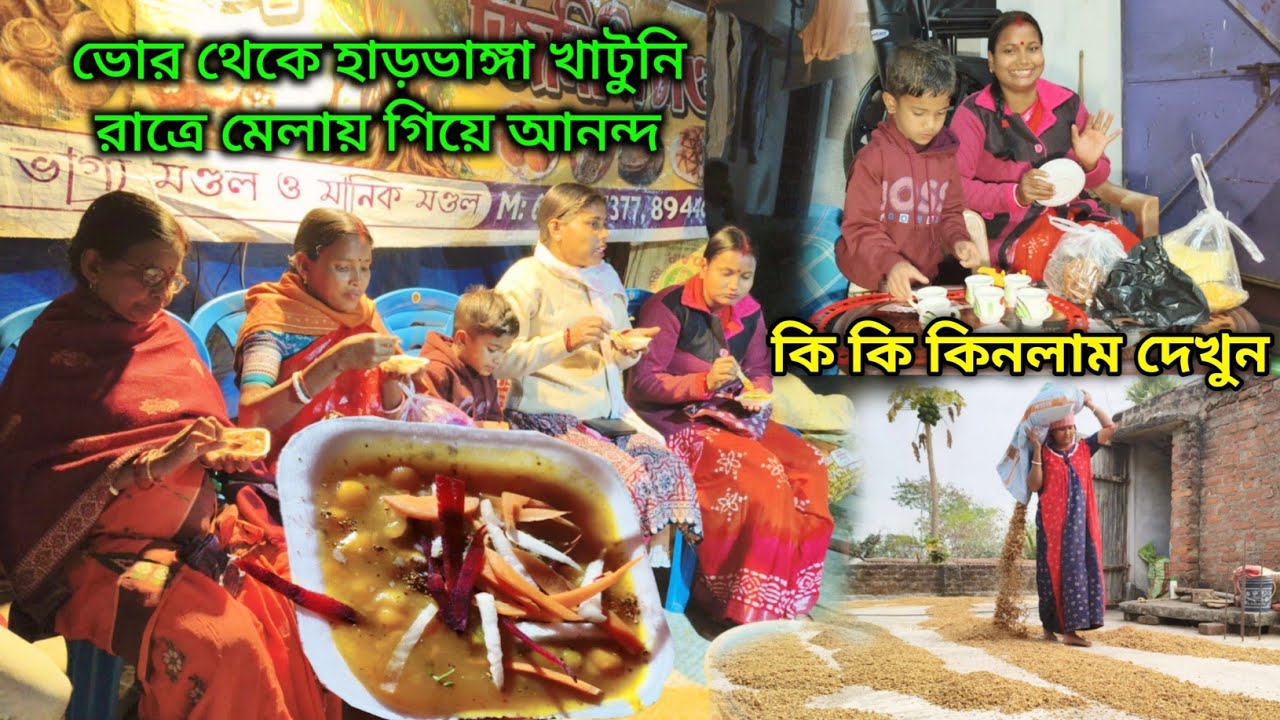 গ্রামের পরিবেশে ভোর ৪টে থেকে অমানুষিক পরিশ্রম করে মেলা যাওয়ার আনন্দ মেলায় কি কি নিলাম  Ami Daibaki