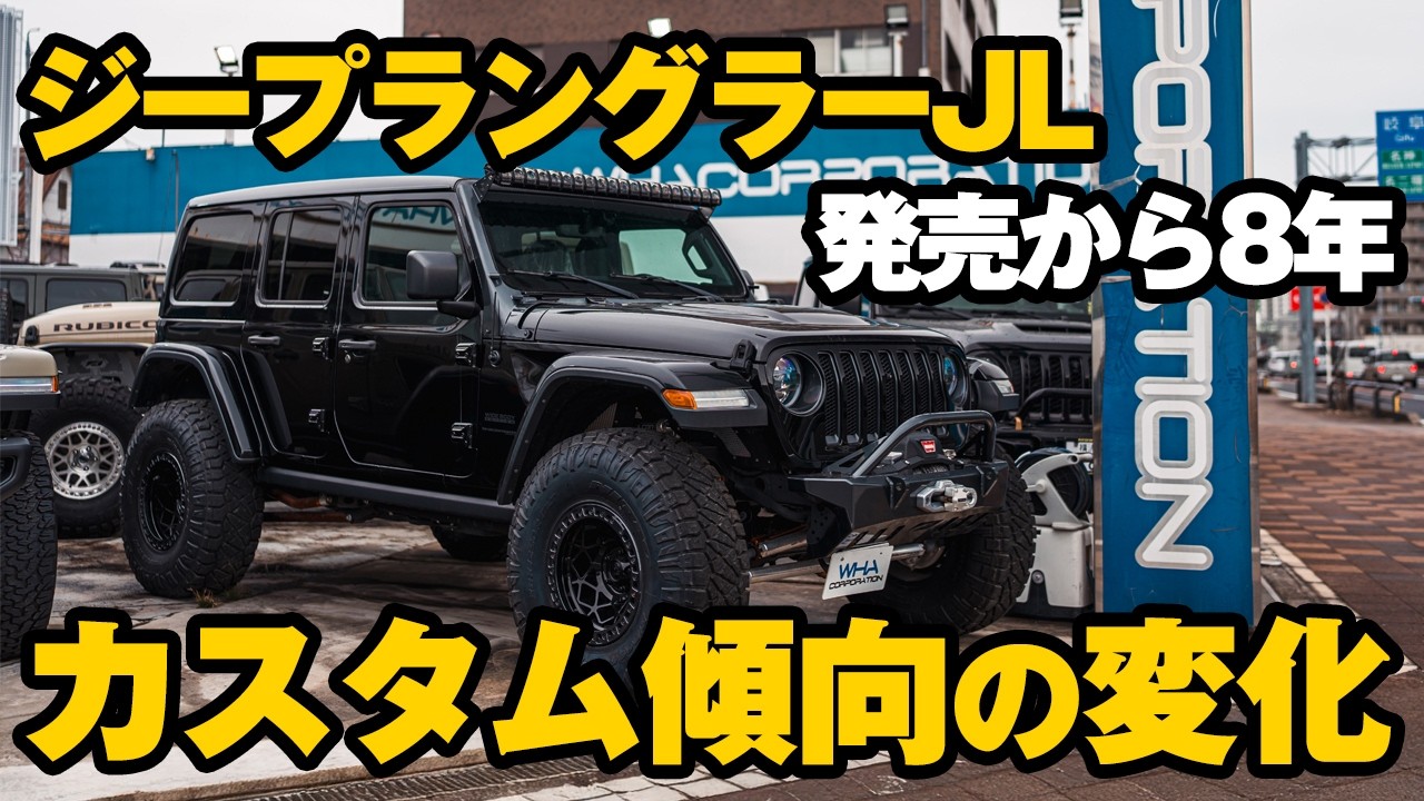 【ジープラングラー】最近のカスタム傾向に変化！？ジープラングラー最新カスタムをご紹介！