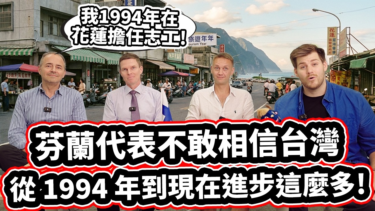 他 1994 年在花蓮當過志工，現在是芬蘭商務辦事處副代表! From Volunteering in Hualien To Finlands Deputy Representative!🇫🇮