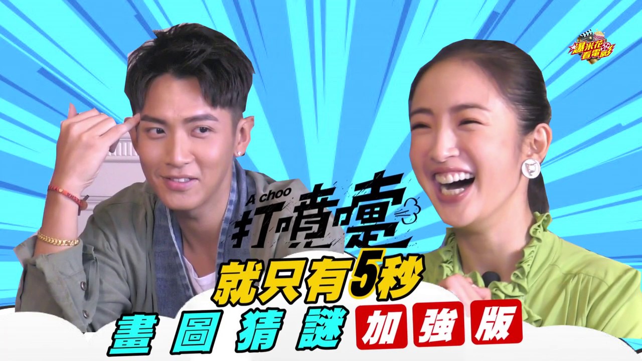 這招意外點到 #林依晨 + #柯震東 笑穴了啦！|【爆米花看電影】20-07-10