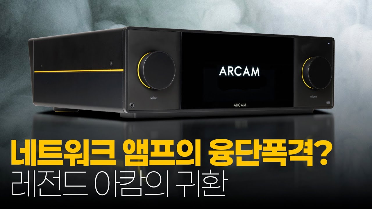 네트워크 앰프의 융단폭격? 레전드 아캄의 귀환 - 아캄 SA45