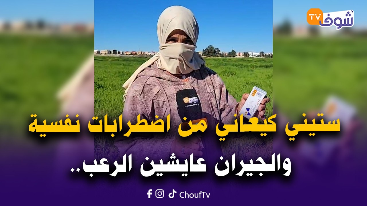 ألو المسؤولين عنداكم تكرر جريمة فاس.. ستيني كيعاني من اضطرابات نفسية والجيران عايشين الرعب
