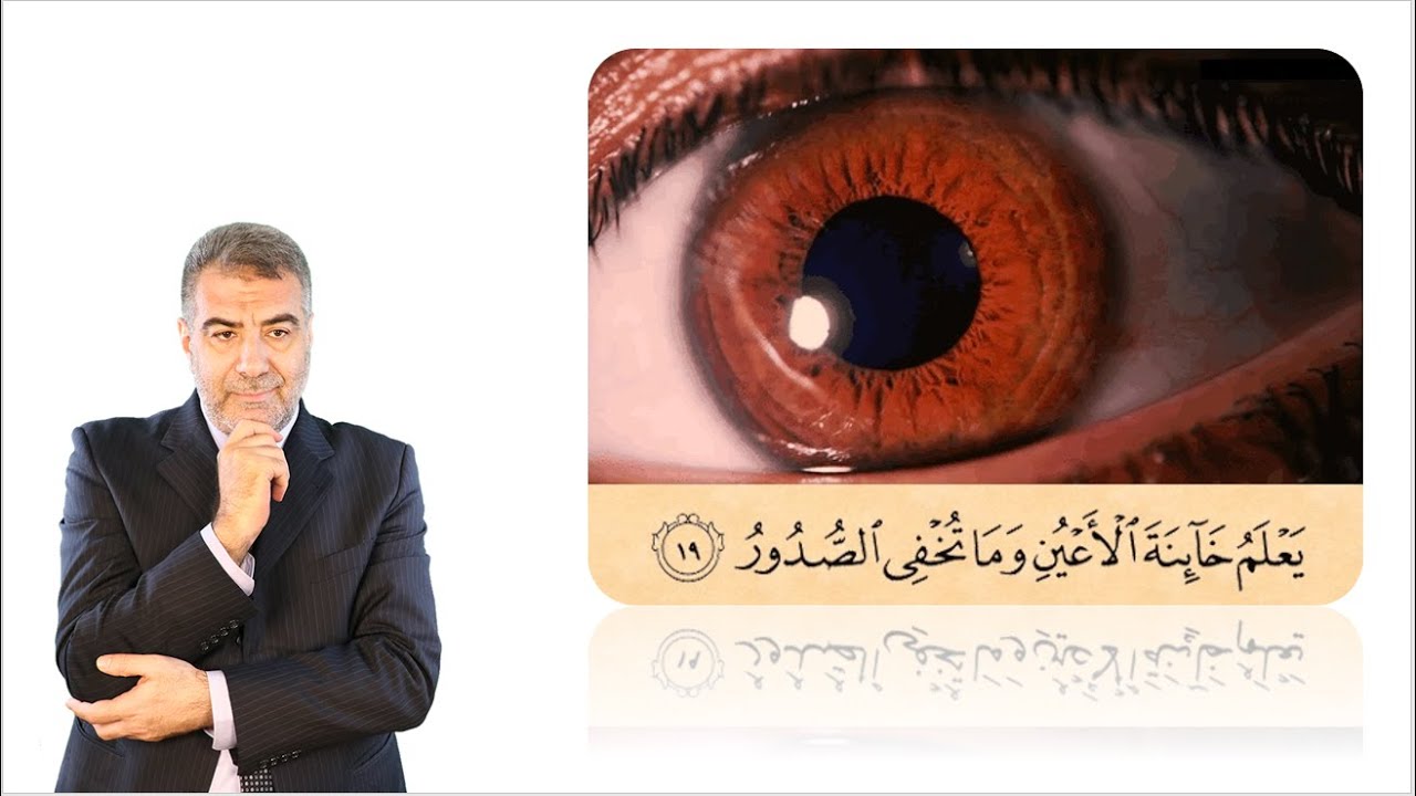معنى يعلم خائنة الأعين وما تخفي الصدور | عبدالدائم الكحيل