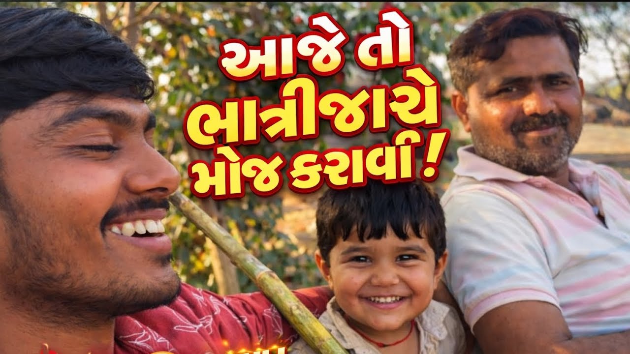 નાનો છે પણ સ્વેગ ફુલ છે 😎✨ આજનો હીરો – આપણો ભત્રીજો 💪😄