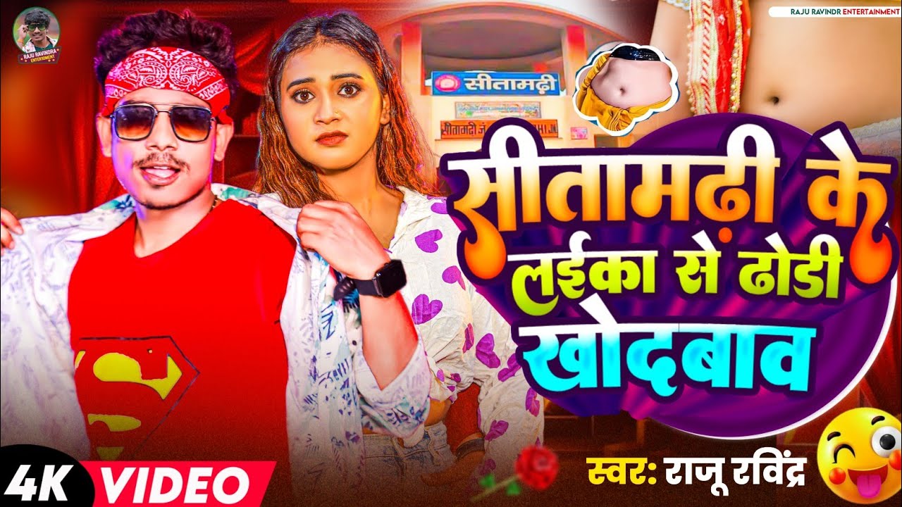 #Video ! सीतामढ़ी के लइका से ढोडी खोदवालऽ ! #Raju Ravindra ! Sitamarhi Ke Laika Se Dhodi Khodwala 