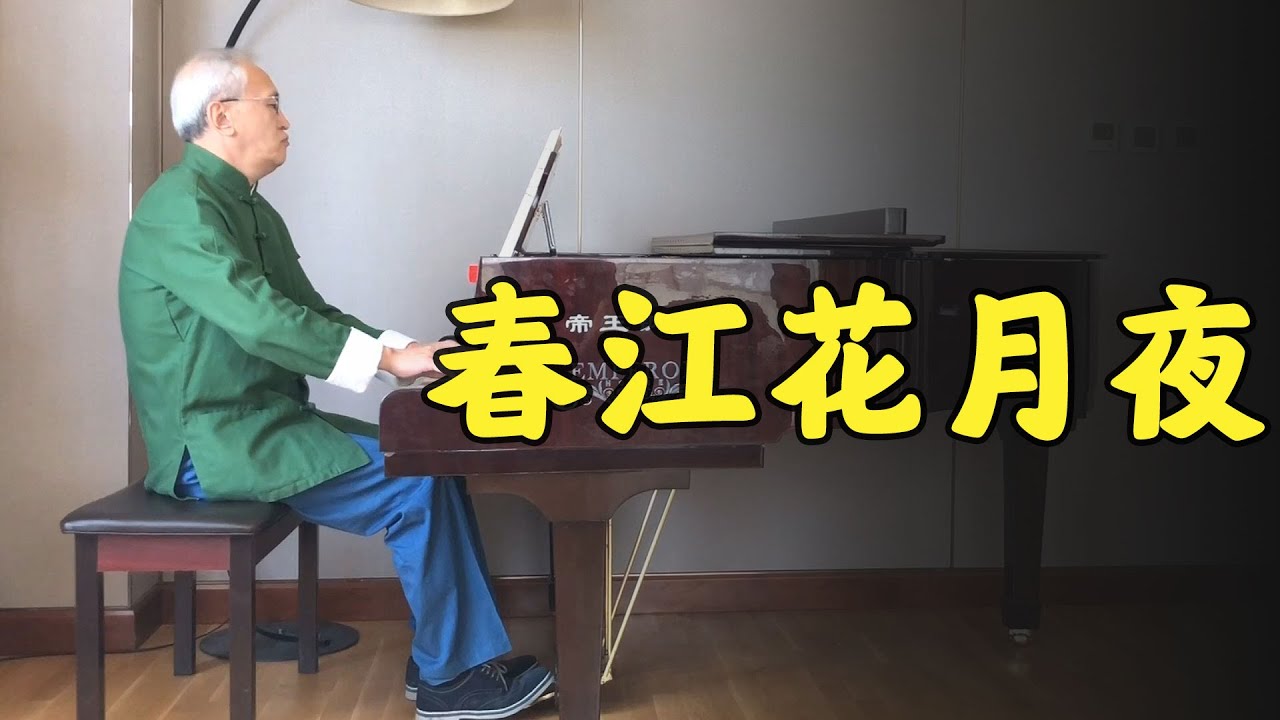【诉爷】穿上唐装，用西洋钢琴演绎中国古曲《春江花月夜》，味道如何？