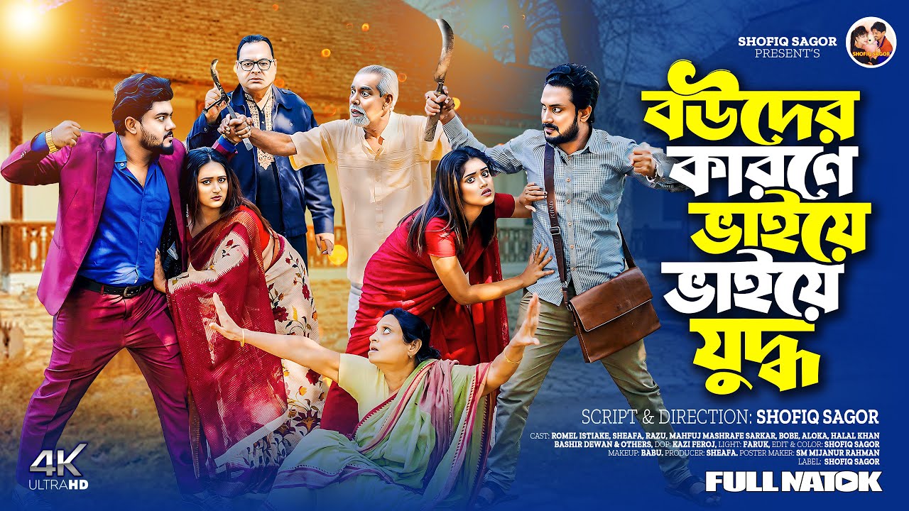 নারীর কারনে ভাইয়ে ভাইয়ে যুদ্ধ I Narir Karone Vaiye Juddha I Romel Istiake l Sheafa Bangla natok