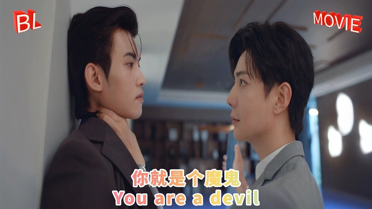 【双向救赎13】你就是个魔鬼#双男主 #耿美 #同性#lgbt