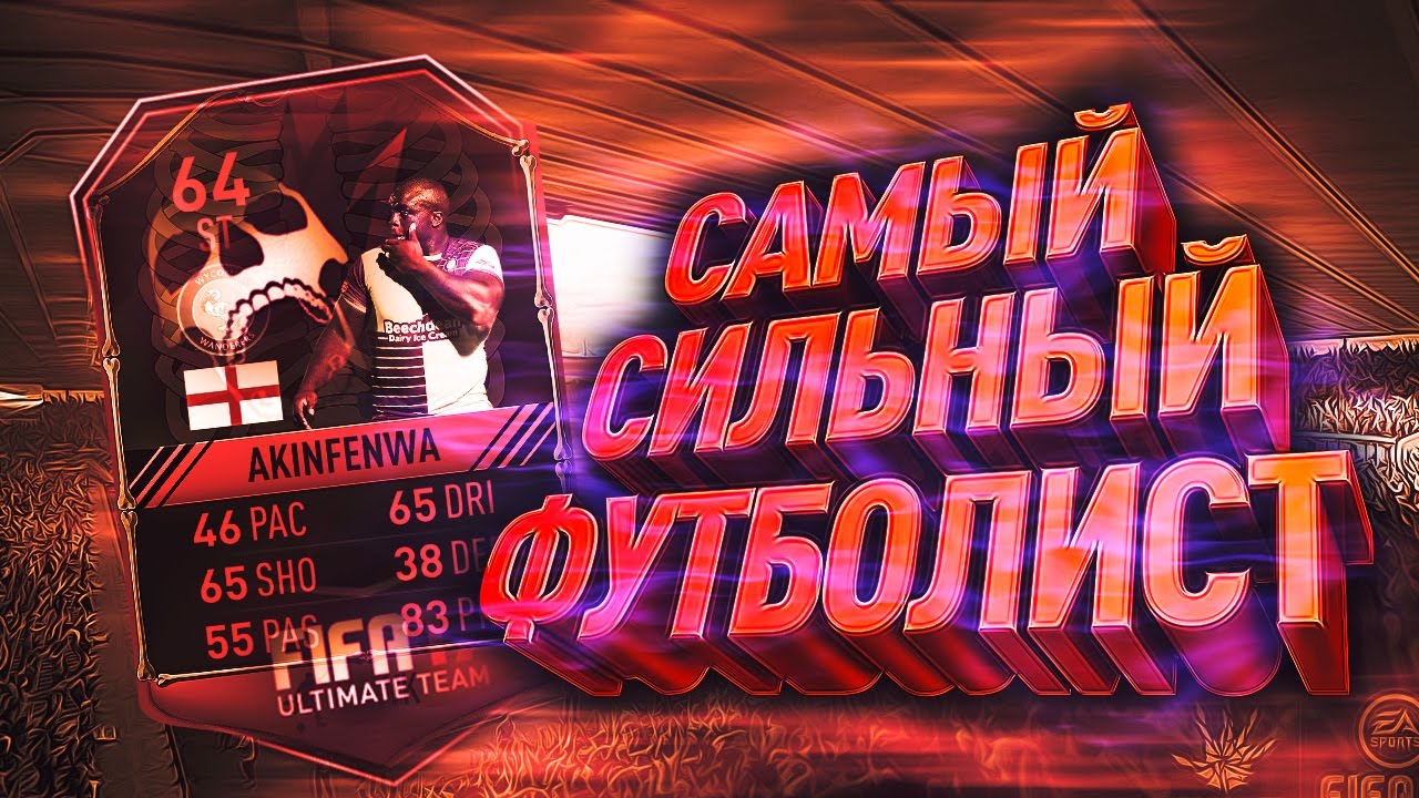 FIFA 17 - АДЕБАЙО АКИНФЕНВА