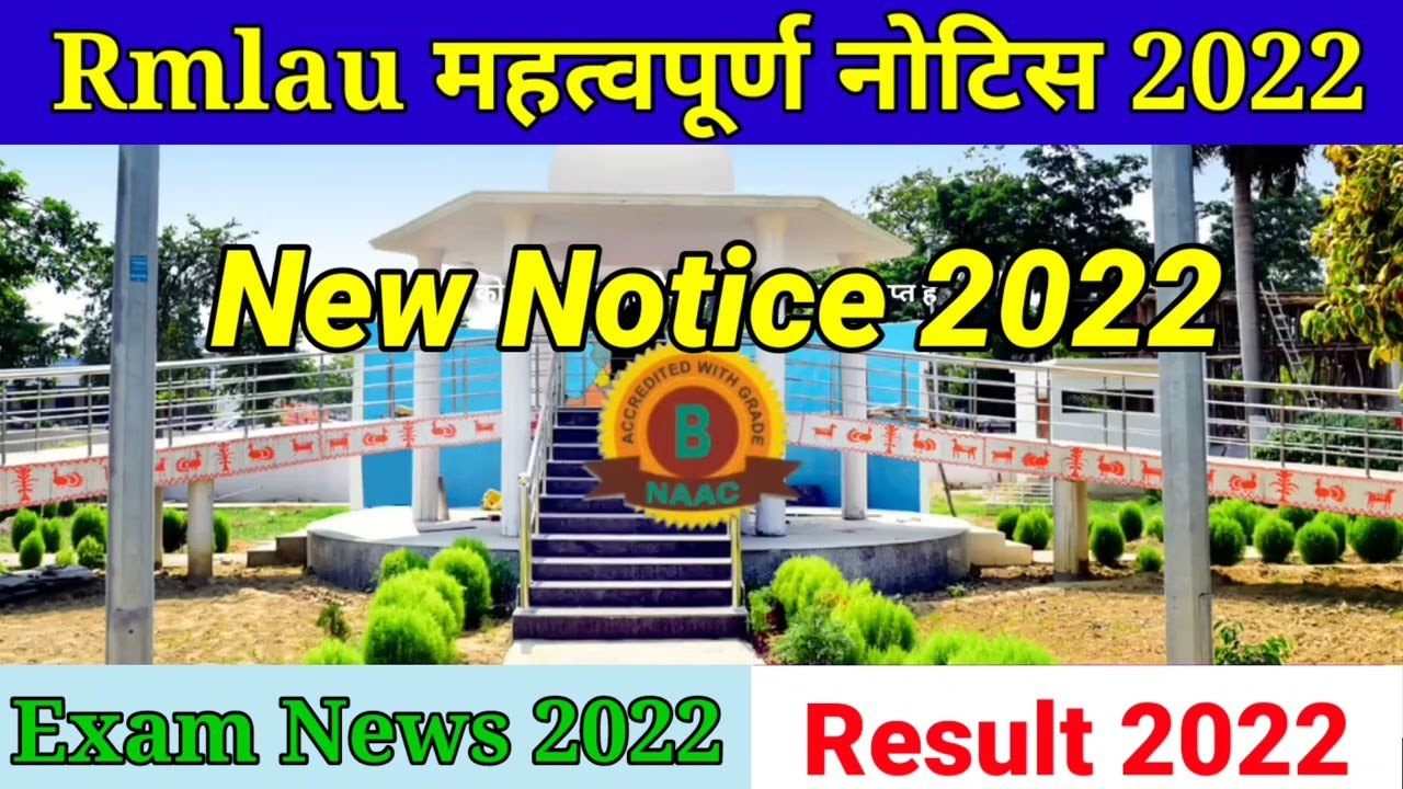 डॉ राम मनोहर लोहिया अवध विश्वविद्यालय न्यूज़ 2022 | Rmlau latest News Today | Rmlau result  Today |