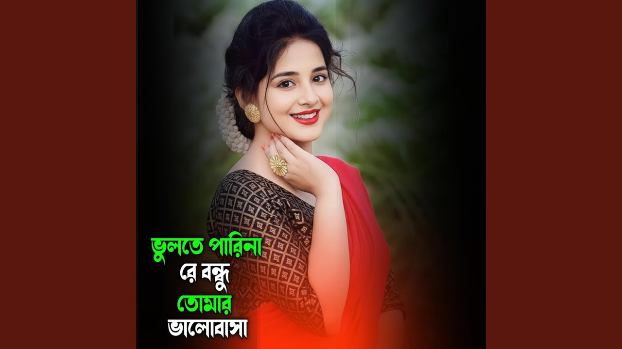 ভুলতে পারিনা রে বন্ধু তোমার ভালোবাসা
