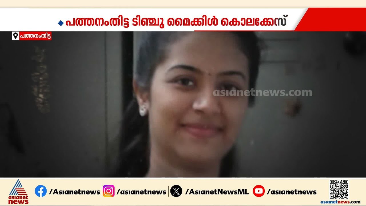 ടിഞ്ചുവിനെ നസീർ കൊലപ്പെടുത്തിയത് ക്രൂരമായി; പ്രമാദമായ കേസ് ഇങ്ങനെ | Tinju murder case