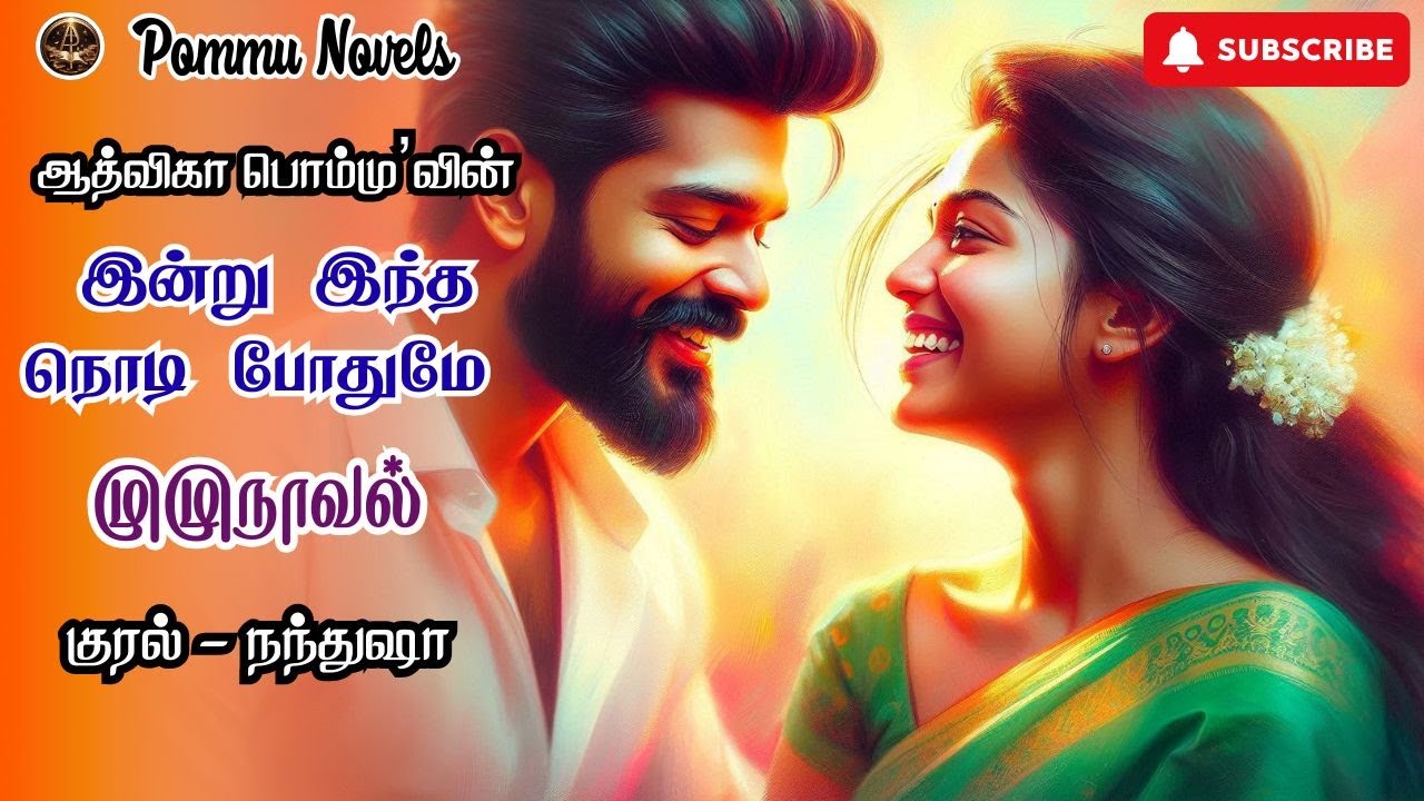 இன்று இந்த நொடி போதுமே | ஆத்விகா பொம்மு|RJ நந்துஷா| Aadvika Pommu | Tamil Novels