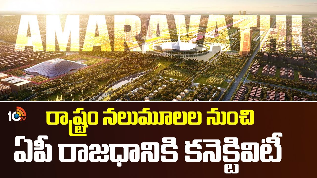 రాష్ట్రం నలుమూలల నుంచి ఏపీ రాజధానికి కనెక్టివిటీ| Highway Connectivity to AP capital Amaravati |10TV
