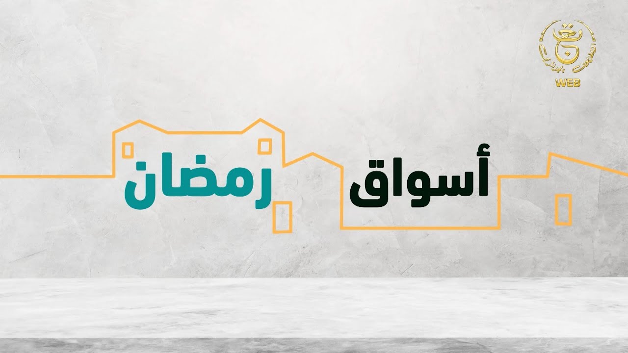 أسواق رمضان - أجواء رمضان بسوق غرداية للخضر والفواكه