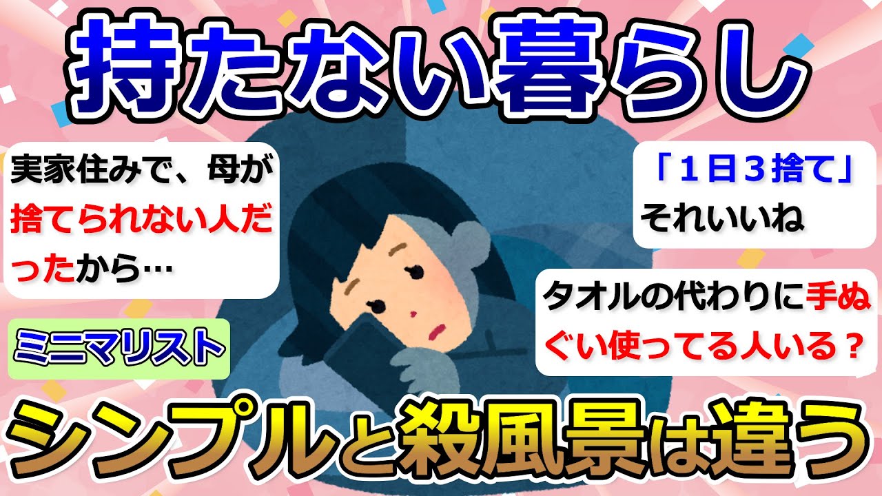 【2ch掃除まとめ】ミニマリスト・持たない暮らし「シンプルと殺風景は違う」断捨離・捨て活・片付け・シンプルライフ【有益】ガルちゃん