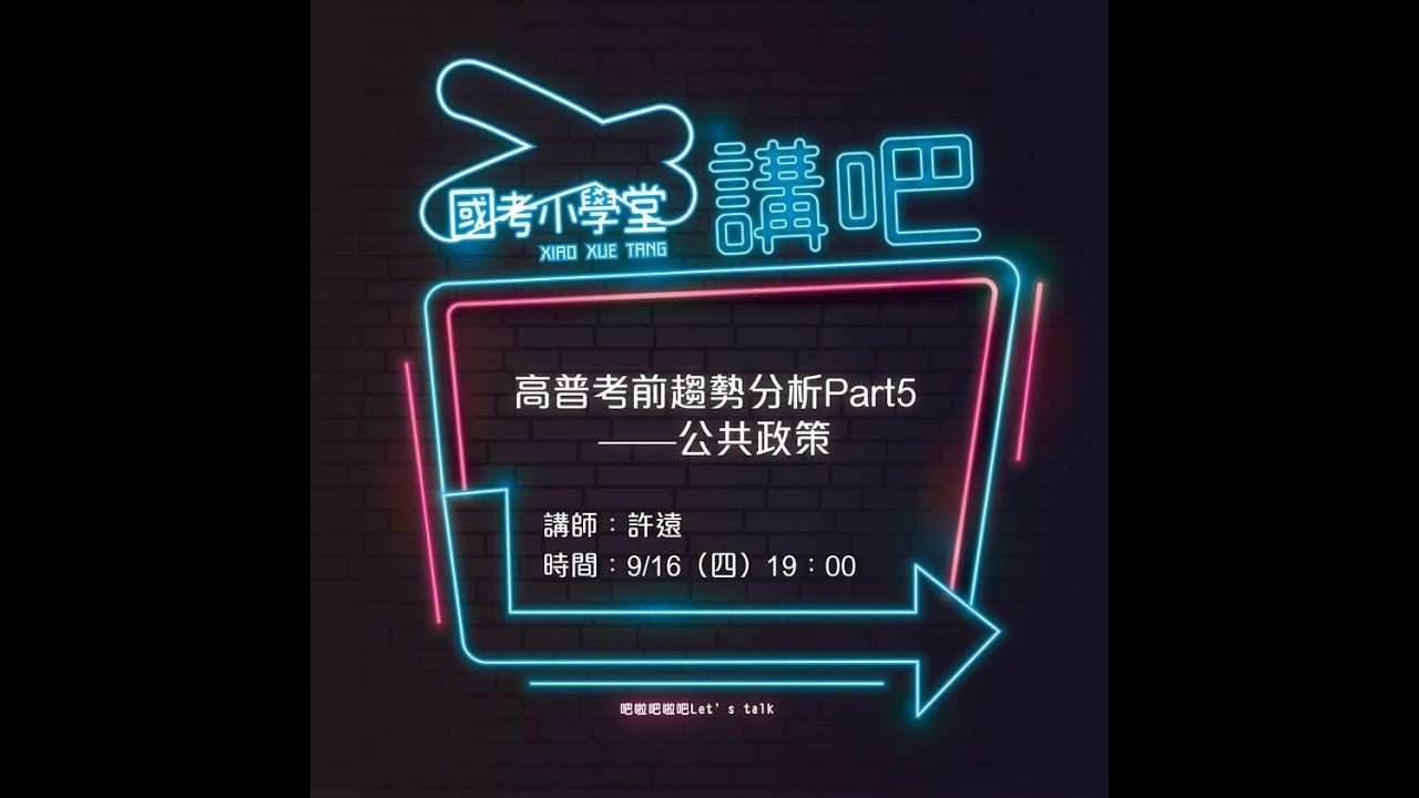 許遠的公共政策講座｜高普考系列