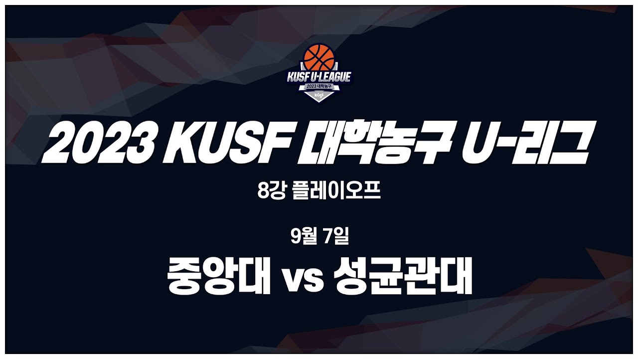 [LIVE 중계] 중앙대 vs 성균관대 - 2023 KUSF 대학농구 U-리그 P.O